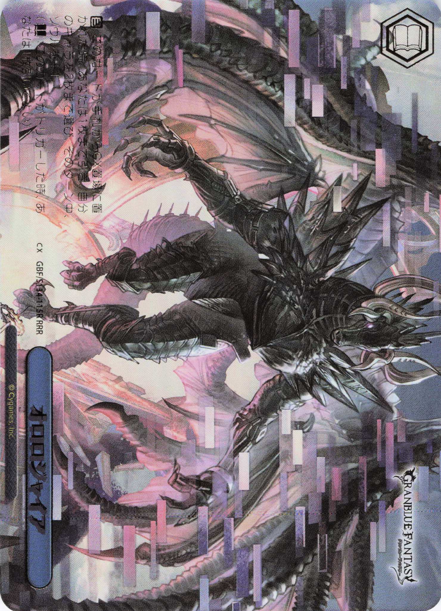 オロロジャイア(RRR)(GBF/S134-115R)